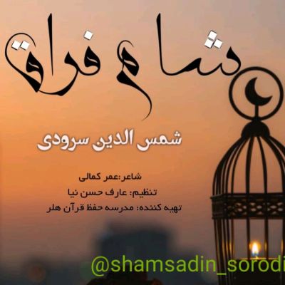 نغمه شام فراق با صدای شمس الدین سرودی